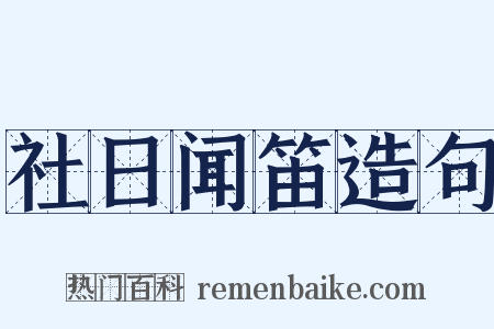 社日闻笛造句是什么意思的图片